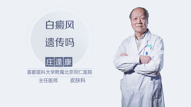 白癜风遗传吗