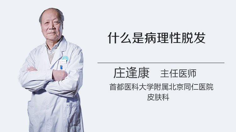 什么是病理性脱发