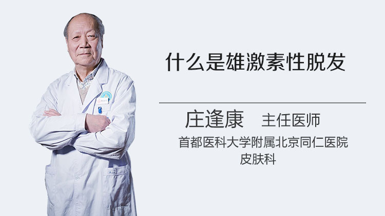 什么是雄激素性脱发