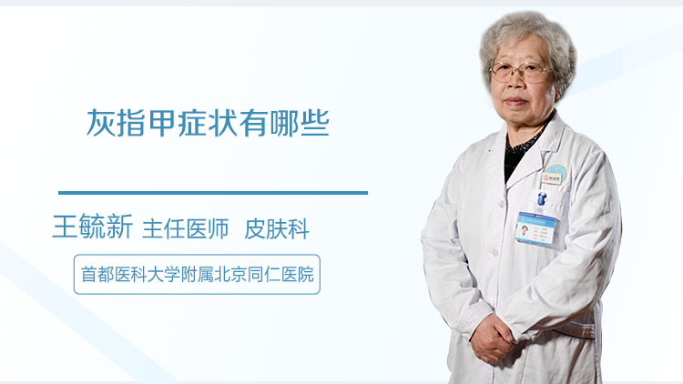 灰指甲症状有哪些