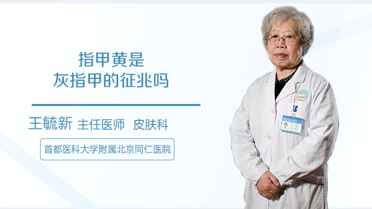 指甲黄是灰指甲的征兆吗