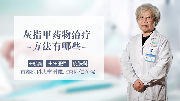 灰指甲药物治疗方法有哪些