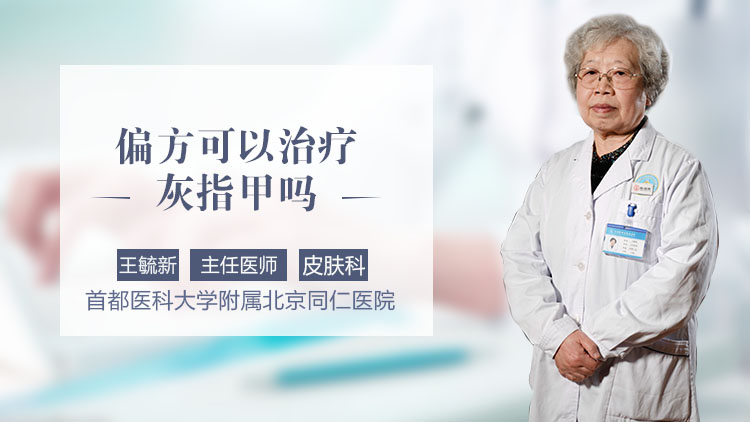 偏方可以治疗灰指甲吗