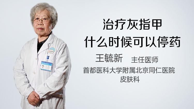 治疗灰指甲什么时候可以停药