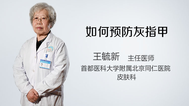 如何预防灰指甲