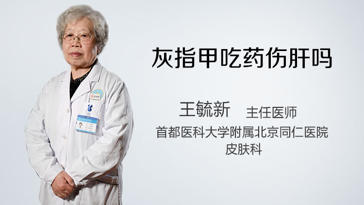 灰指甲吃药伤肝吗