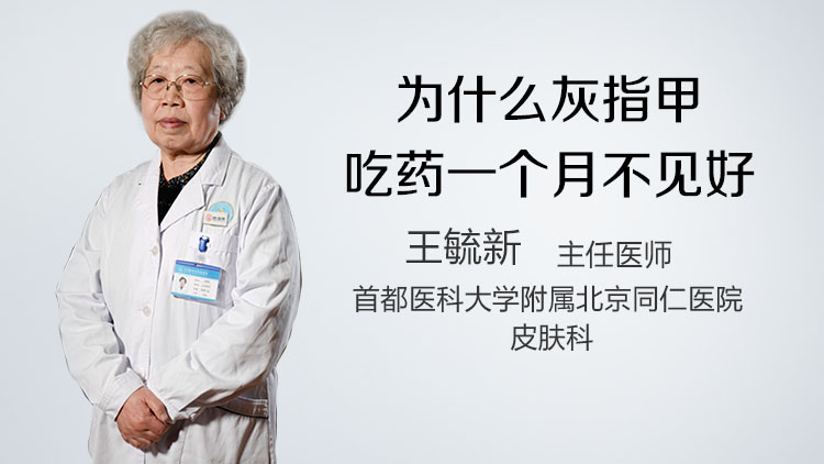 为什么灰指甲吃药一个月不见好