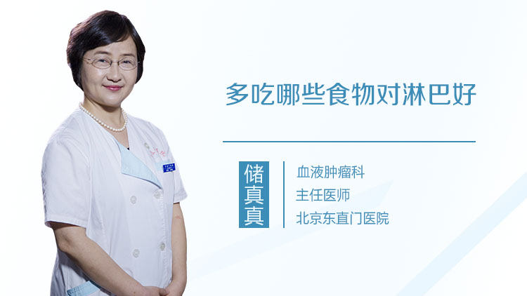 多吃哪些食物对淋巴好