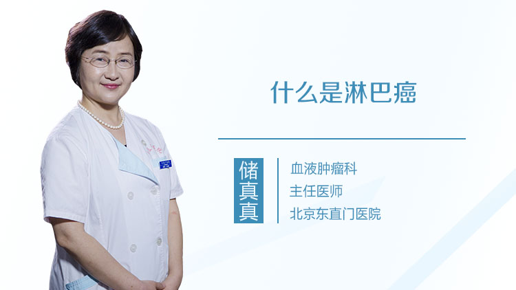 什么是淋巴癌