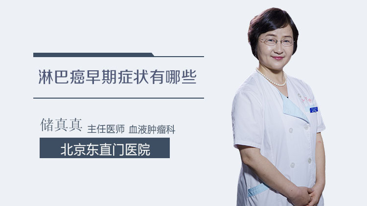 淋巴癌早期症状有哪些