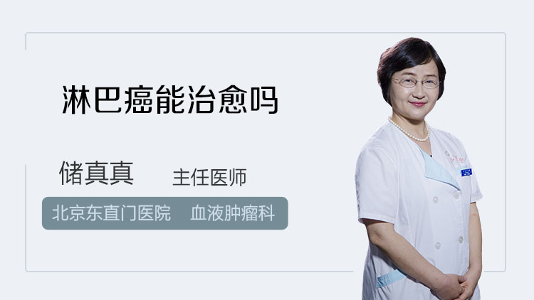 淋巴癌能治愈吗