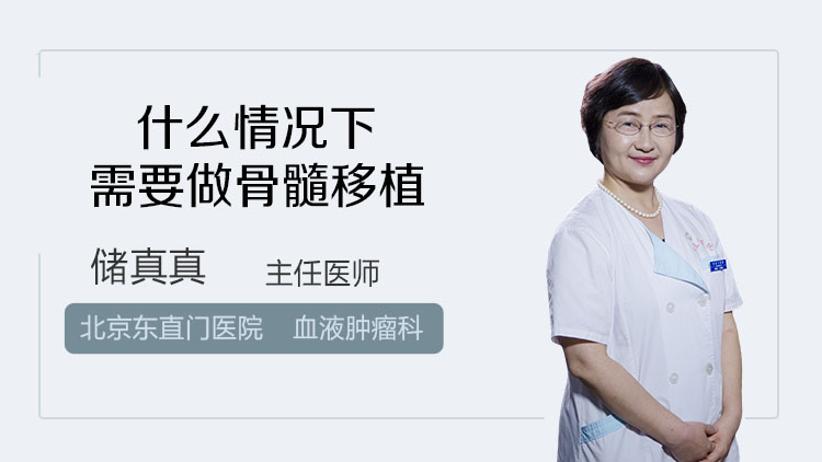 什么情况下需要做骨髓移植