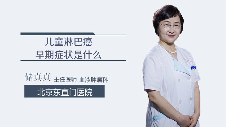 儿童淋巴癌早期症状是什么