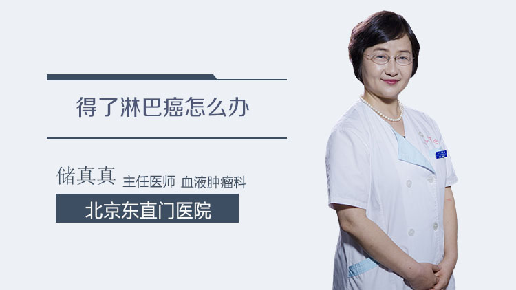 得了淋巴癌怎么办