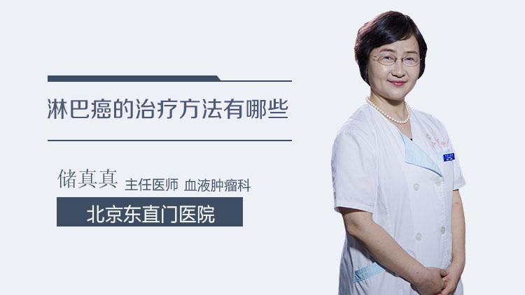 淋巴癌的治疗方法有哪些