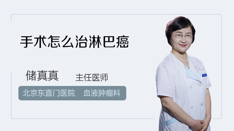 手术怎么治淋巴癌