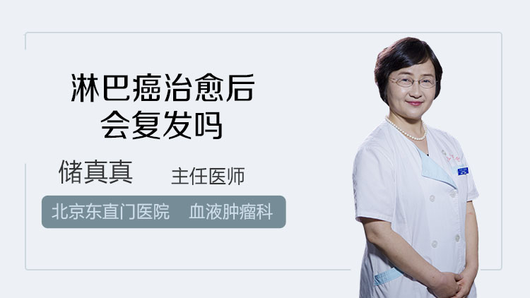 淋巴癌治愈后会复发吗