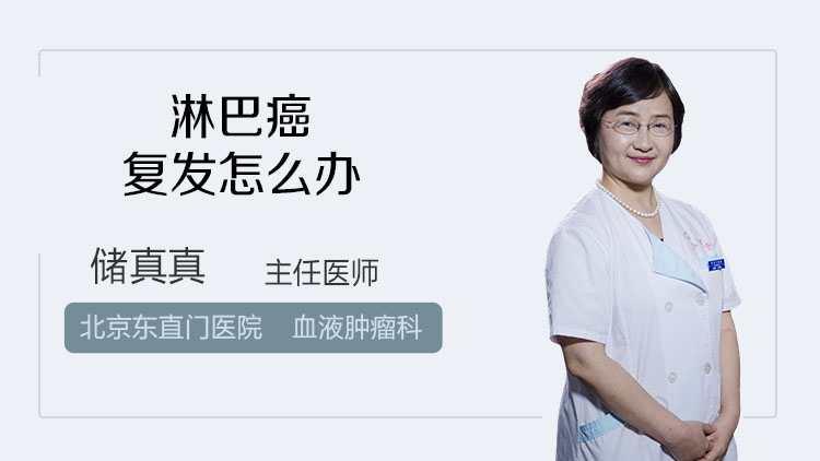 淋巴癌复发怎么办