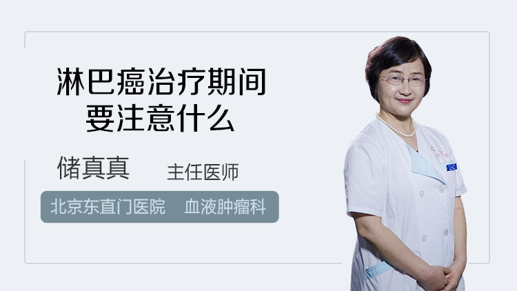 淋巴癌治疗期间要注意什么