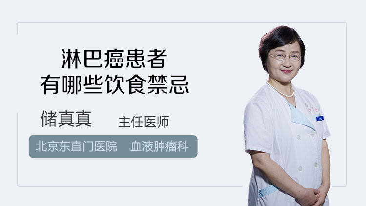 淋巴癌患者有哪些饮食禁忌