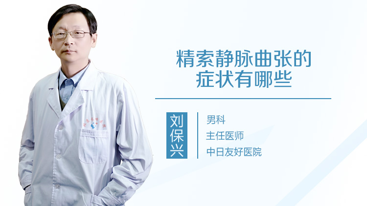 精索静脉曲张的症状有哪些