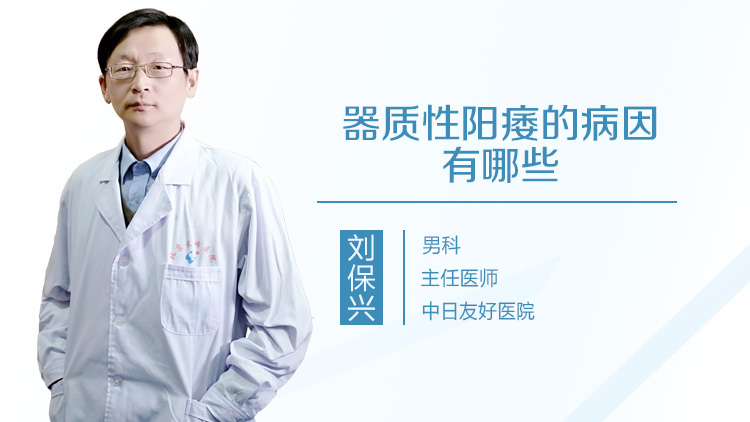 器质性阳痿的病因有哪些