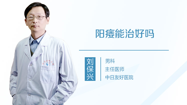 阳痿能治好吗