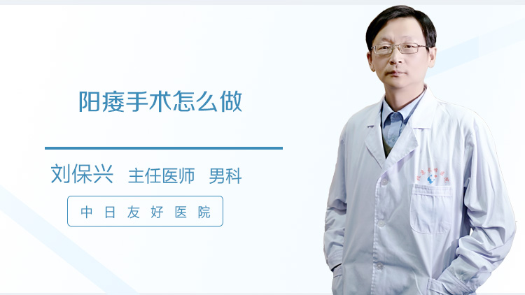 阳痿手术怎么做