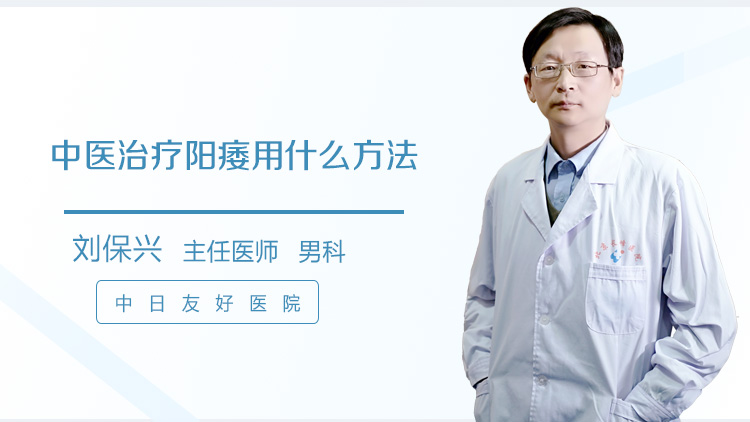 中医治疗阳痿用什么方法