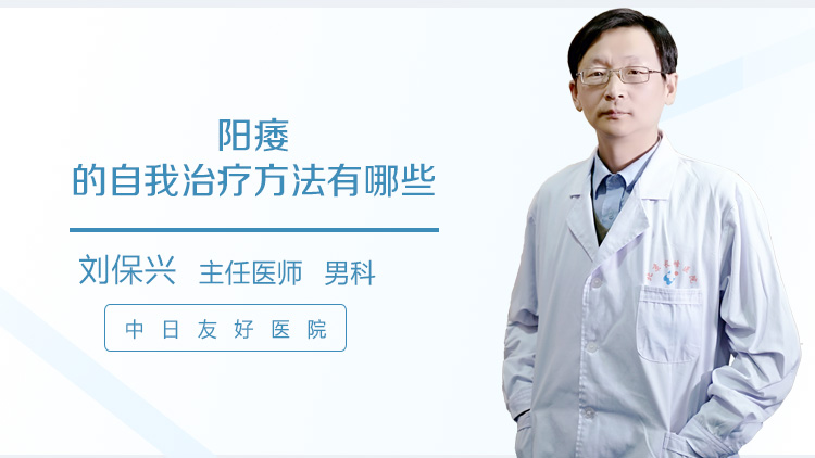 阳痿的自我治疗方法有哪些