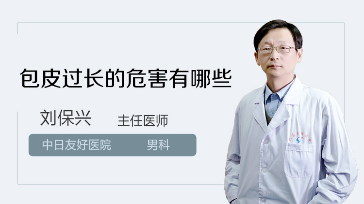 包皮过长的危害有哪些
