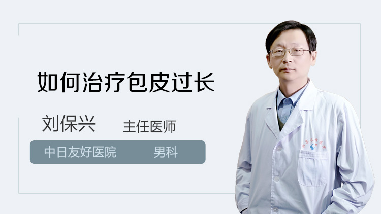 如何治疗包皮过长