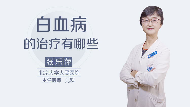 白血病的治疗有哪些