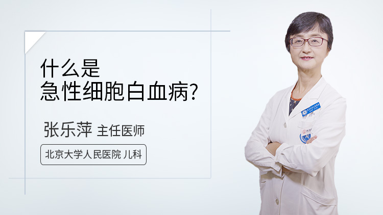 什么是急性细胞白血病