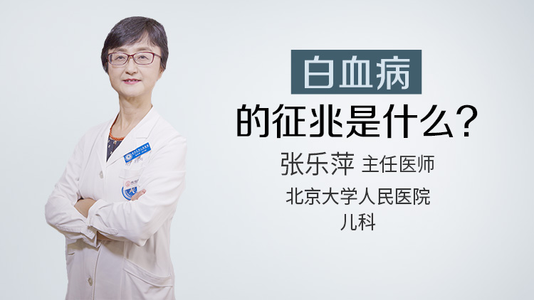 白血病的征兆是什么