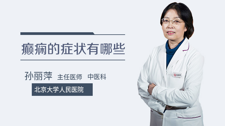 癫痫的症状有哪些