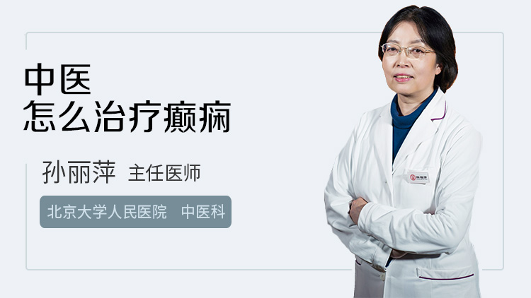 中医怎么治疗癫痫