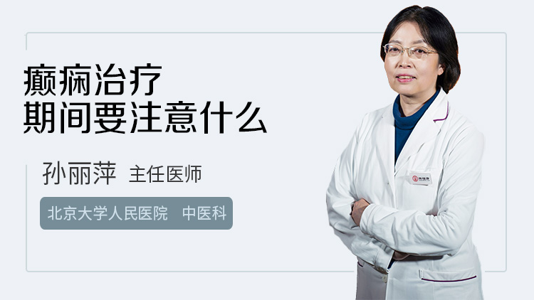 癫痫治疗期间要注意什么