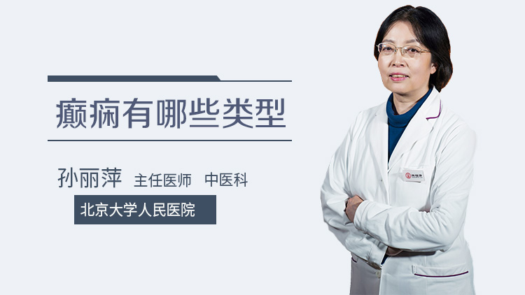 癫痫有哪些类型