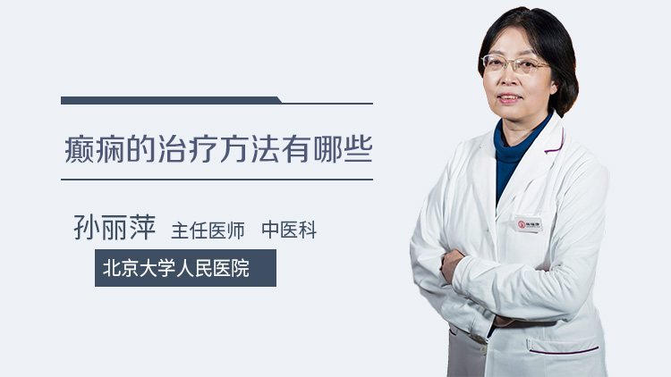 癫痫的治疗方法有哪些