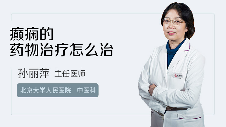 癫痫的药物治疗怎么治