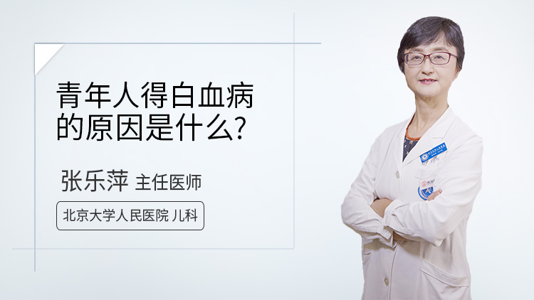 青年人得白血病的原因是什么