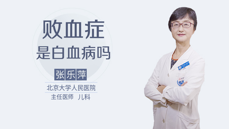 败血症是白血病吗