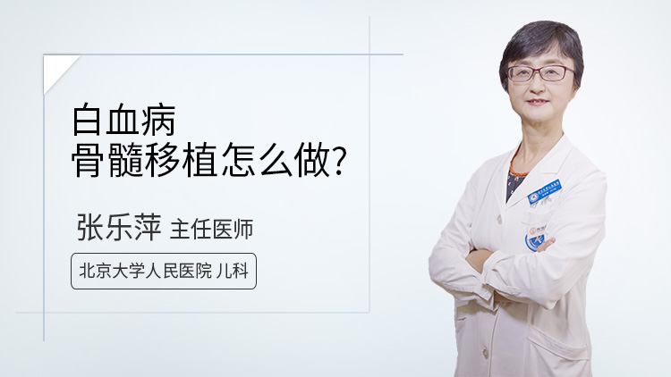 白血病骨髓移植怎么做