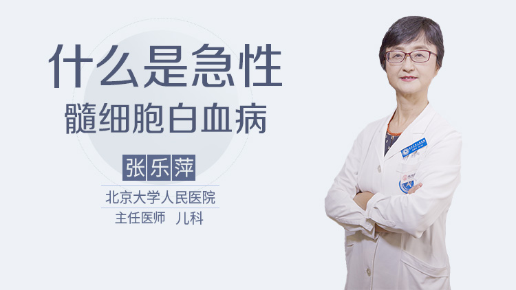 什么是急性髓细胞白血病