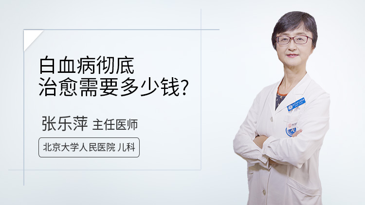 白血病彻底治愈需要多少钱