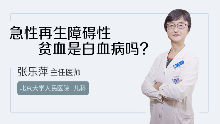 急性再生障碍性贫血是白血病吗