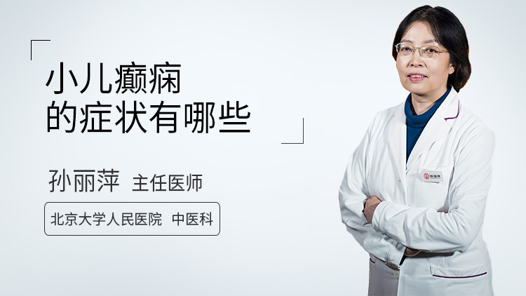 小儿癫痫的症状有哪些