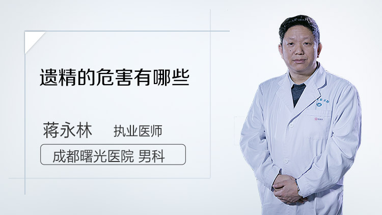 遗精的危害有哪些