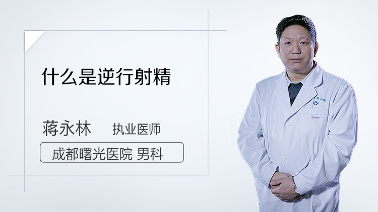 什么是逆行射精